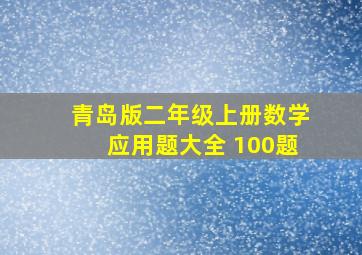 青岛版二年级上册数学应用题大全 100题